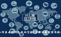 如何查看TP钱包里的空投？步骤详解与实用技巧