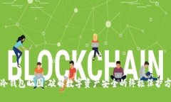 TP冷钱包晒图：破解数字资产安全的终极保护方案
