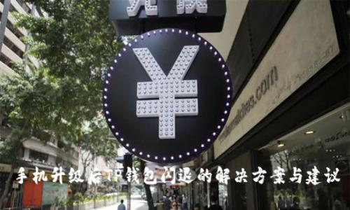 手机升级后TP钱包闪退的解决方案与建议