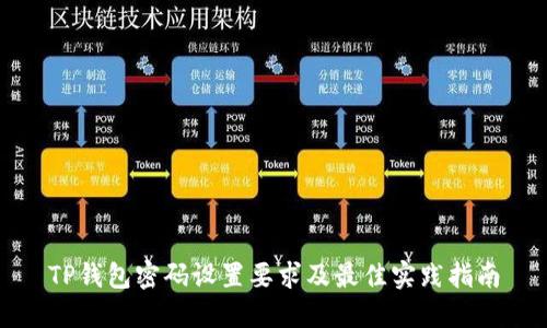TP钱包密码设置要求及最佳实践指南